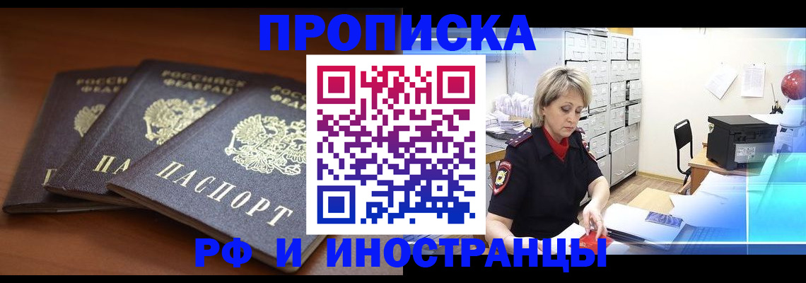 купить прописку в Балаково